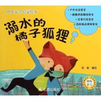 溺水的橘子狐狸9787518605613金盾出版社游振