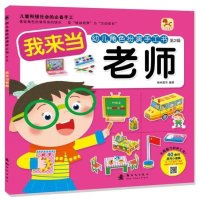 幼儿角色扮演手工书(D2辑.我来当老师)9787504223340新时代出版社格林图书