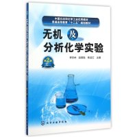 无机及分析化学实验(D2版)9787122253347化学工业出版社李志林