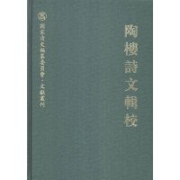 陶楼诗文辑校9787533328207齐鲁书社黄彭年