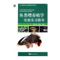 鱼类增养殖学实验实习指导9787502792961中国海洋出版社程汉良