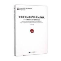 中国少数民族犯罪及其对策研究:以贵州省世居少数民族为视角9787509637913经济管理出版社吴大华
