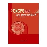 CNCPS体系演变、模型及饲料成分表9787511620149中国农业科学技术出版社熊本海