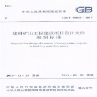 建材矿山工程建设项目设计文件编制标准 GB/T 50820-20131580242025**出版社