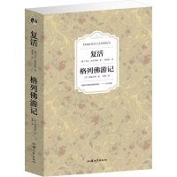 复活.格列佛游记(单卷)9787565822568汕头大学出版社列夫·托尔斯泰