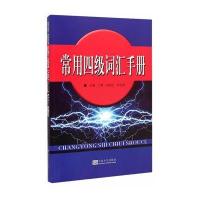 常用*级词汇手册9787564154417东南大学出版社王辉