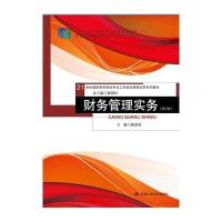 财务管理实务(D2版)9787300222219中国人民大学出版社麻淑秋