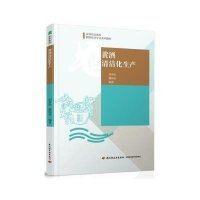 黄酒清洁化生产/高等职业教育酿酒技术专业系列教材9787518407460中国轻工业出版社胡普信