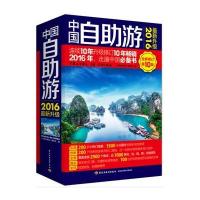 中国自助游(全新修订D10版)9787518406333中国轻工业出版社《中国自助游》编委会