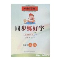 同步练好字(鄂教版专用)(6年级(下))9787556409181湖北教育出版社张鹏涛