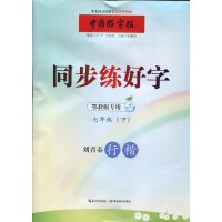同步练好字(鄂教版专用)(7年级(下))9787556409150湖北教育出版社张鹏涛