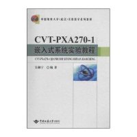 CVT-PXA270-1嵌入式系统实验教程9787562535553中国地质大学出版社吴湘宁