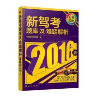 新驾考题库及难题解析(2016版)9787122258977化学工业出版社车苑图书编写组