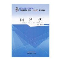 内科学(供临床医学中医学针灸推拿专业用全国*医*行业高等职业教育十二五规划教材)9787513226257
