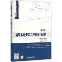 建筑水电安装工程计量与计价(D2版)9787301263297北京大学出版社陈连姝
