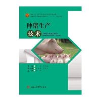 种猪生产技术9787564343040西南交通大学出版社何文