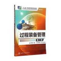 过程装备管理(王灵果)(D三版)9787122203212化学工业出版社王灵果