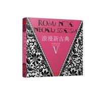 浪漫新古典(5)9787568009140华中科技大学出版社黄滢