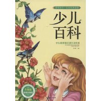 少儿百科(升级版彩绘注音版)9787549231522长江出版社孙静