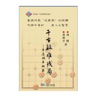 千古疑难残局:车马破车双象9787546414102成都时代出版社刘健