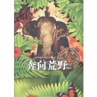 莫波格经典成长小说系列?奔向荒野9787511279606光明日报出版社麦克·莫波格