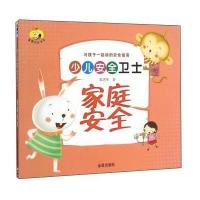 家庭安全9787518606023金盾出版社郭述军