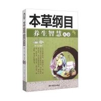 《本草纲目》养生智慧大全9787515209418中医古籍出版社董广民