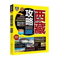 西藏攻略(2016-2017很新全彩版)9787508085180华夏出版社《西藏攻略》编辑部