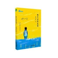 大家大奖小说?那个男孩是我9787556026968长江少年儿童出版社毕飞宇