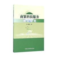 南繁科技服务模式研究9787511624208中国农业科学技术出版社刘荣志