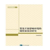 贸易开放影响环境的碳排放效应研究9787513039482知识产权出版社谷祖莎