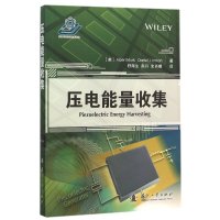 压电能量收集9787118101348国防工业出版社厄尔图克
