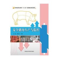 安全猪肉生产与监控9787511622099中国农业科学技术出版社刘成