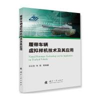 履带车辆虚拟样机技术及其应用9787118103045国防工业出版社王**