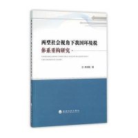 *型社*视角下我国环境税体系重构研究9787514163018经济科学出版社燕洪国