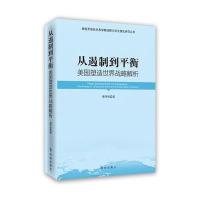 从遏制到平衡:美国塑造世界战略解析9787802328976时事出版社蔡华堂