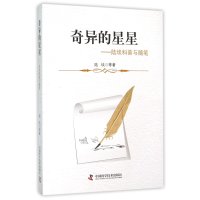 奇异的星星:陆埮科普与随笔9787504670199中国科学技术出版社陆埮