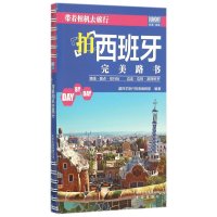 带着相机去旅行（拍西班牙完美路书）9787200116663北京出版集团藏羚羊旅行指南编辑部