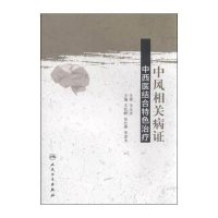 中风相关病证中西医结合特色治疗9787117212380人民卫生出版社王松龄