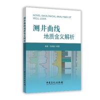 测井曲线地质含义解析9787511436399中国石化出版社李浩