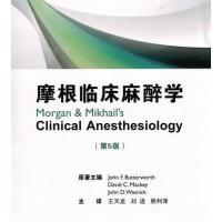 摩根临床麻醉学(原书D5版)9787565911316北京大学医学出版社巴特沃斯