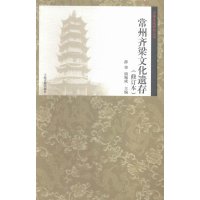 常州齐梁文化遗存(修订本)9787532575954上海古籍出版社薛锋