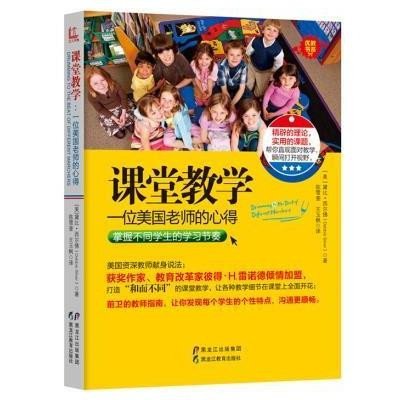 课堂教学:一位美国老师的心得9787531684732黑龙江教育出版社黛比·西尔佛