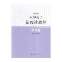 大学英语新阅读教程(3)9787567212664苏州大学出版社骆晓玲