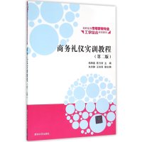 商务礼仪实训教程(D2版)9787302425373清华大学出版社杨再春