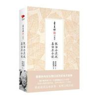 假话全不说 真话不全说 季羡林口述史9787505135871红旗出版社季羡林口述