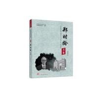 郑时龄文集9787568007764华中科技大学出版社郑时龄