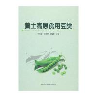 黄土高原食用豆类9787511623676中国农业科学技术出版社邢宝龙
