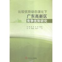 比较优势动态演化下广东高新区竞争优势研究9787562347774华南理工大学出版社张鹏