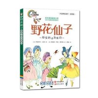 野花仙子（注音版）9787514333893现代出版社伊丽莎白·戈登